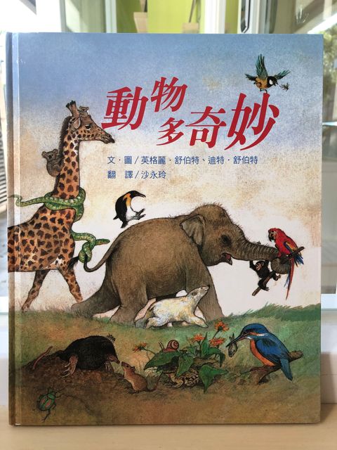 動物多奇妙.jpg