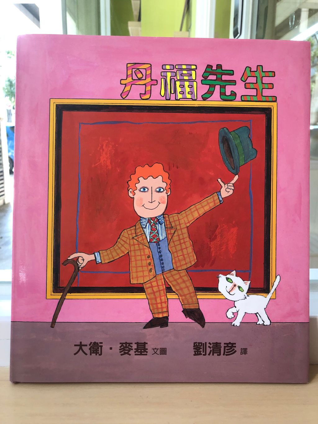 丹福先生.jpg