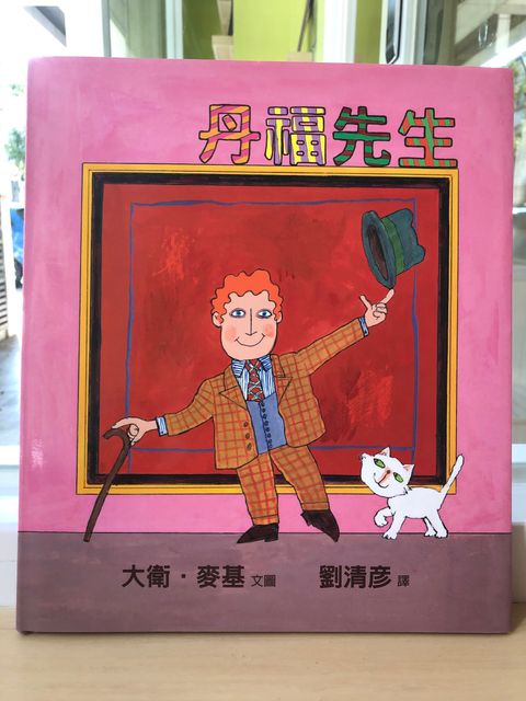 丹福先生.jpg