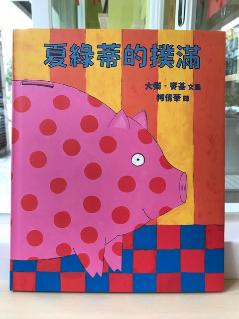 夏綠蒂的撲滿.jpg