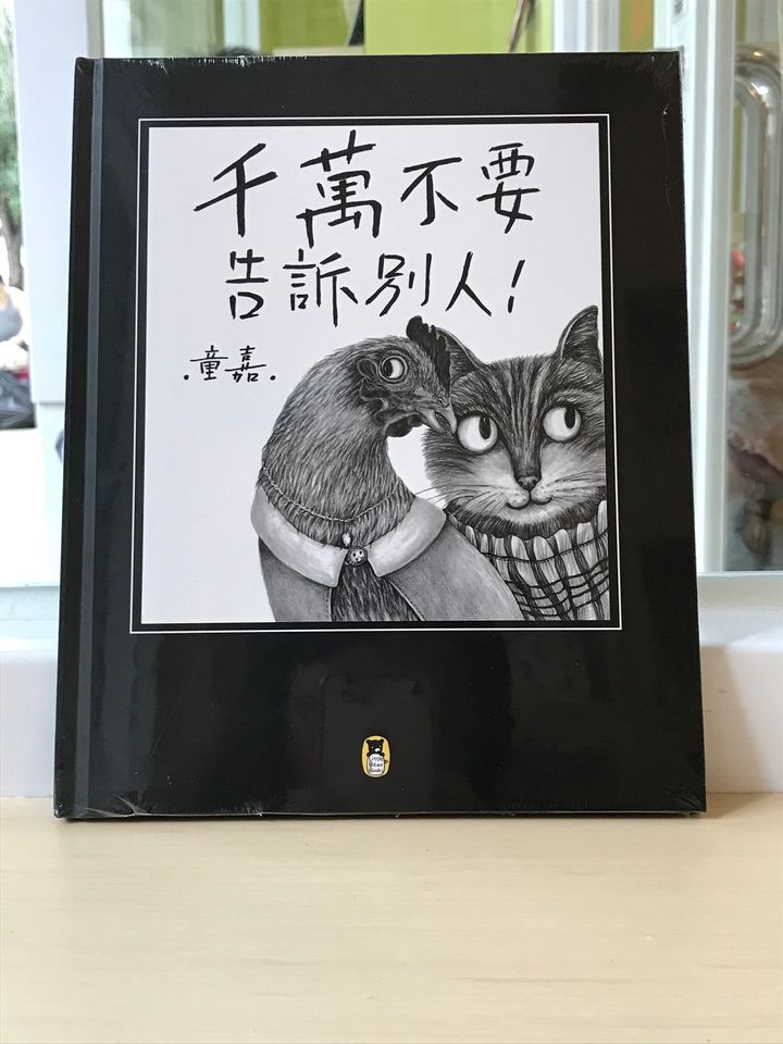 千萬不要告訴別人喔.jpg