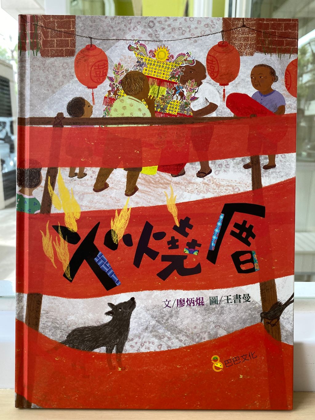 火燒厝.JPG