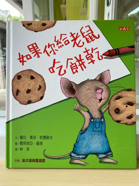 如果你給老鼠吃餅乾.JPG