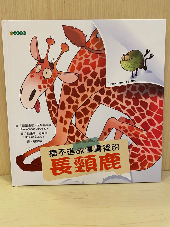 擠不進故事書裡的長頸鹿.JPG