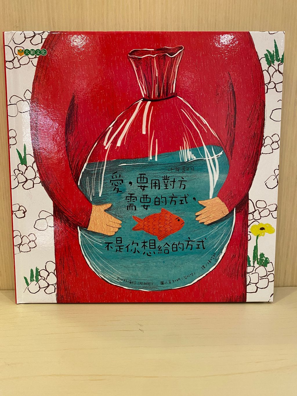 愛，要用對方需要的方式，不是你想給的方式 .JPG