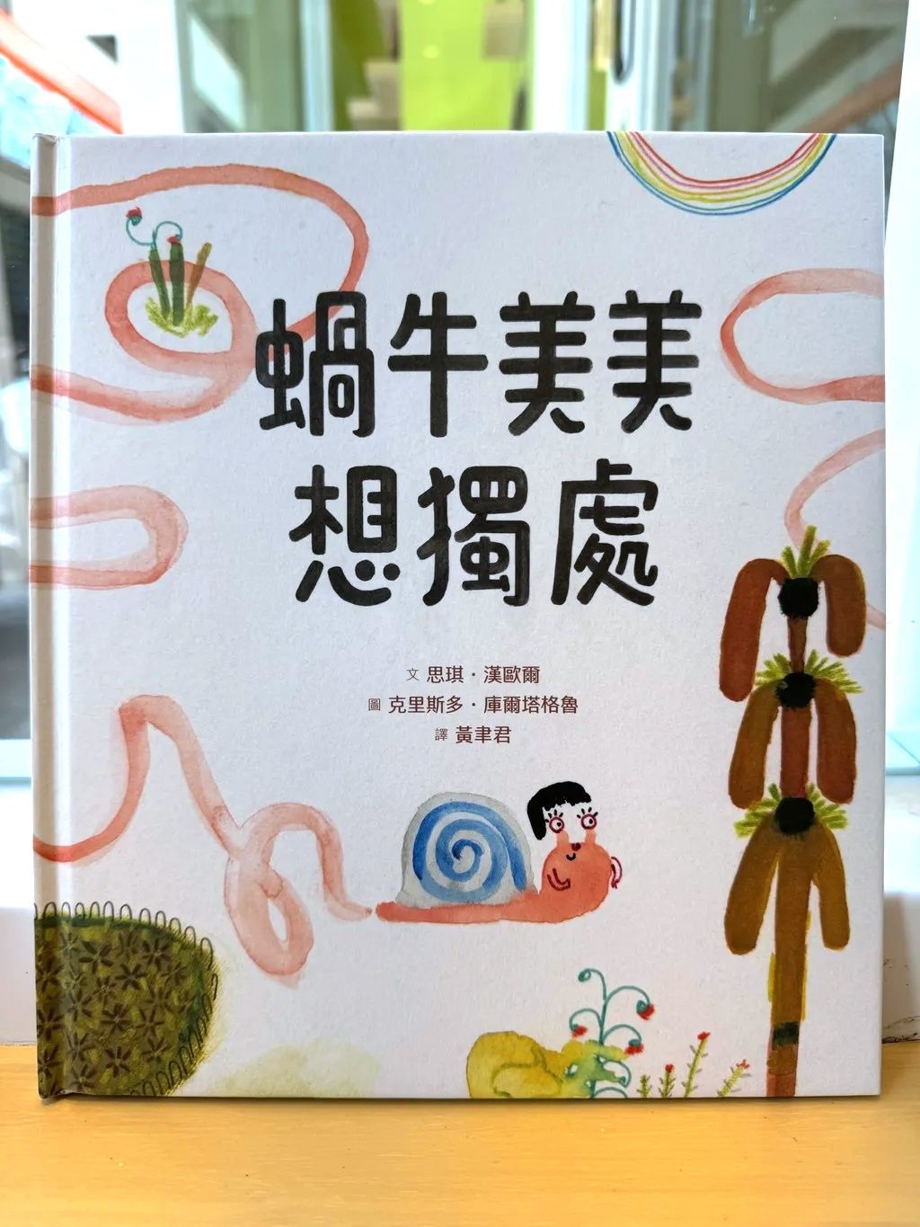 蝸牛美美愛獨處