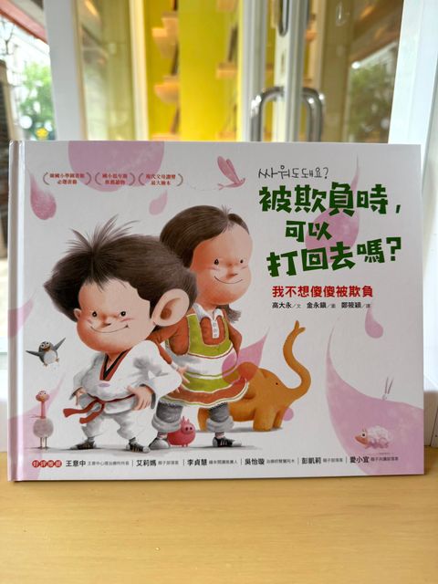 被欺負時可以打回去嗎?