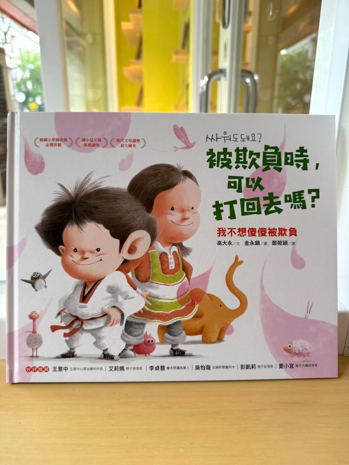 被欺負時可以打回去嗎?