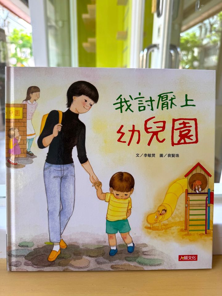 我討厭上幼兒園