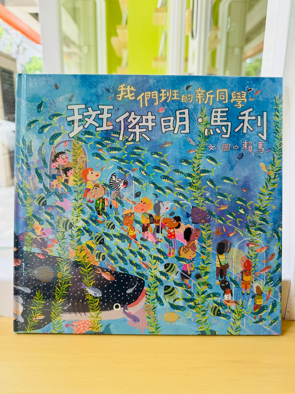 我們班的新同學斑傑明‧馬利