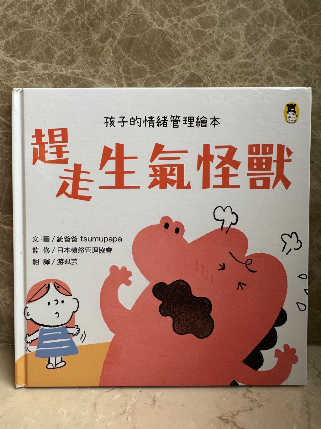趕走生氣怪獸