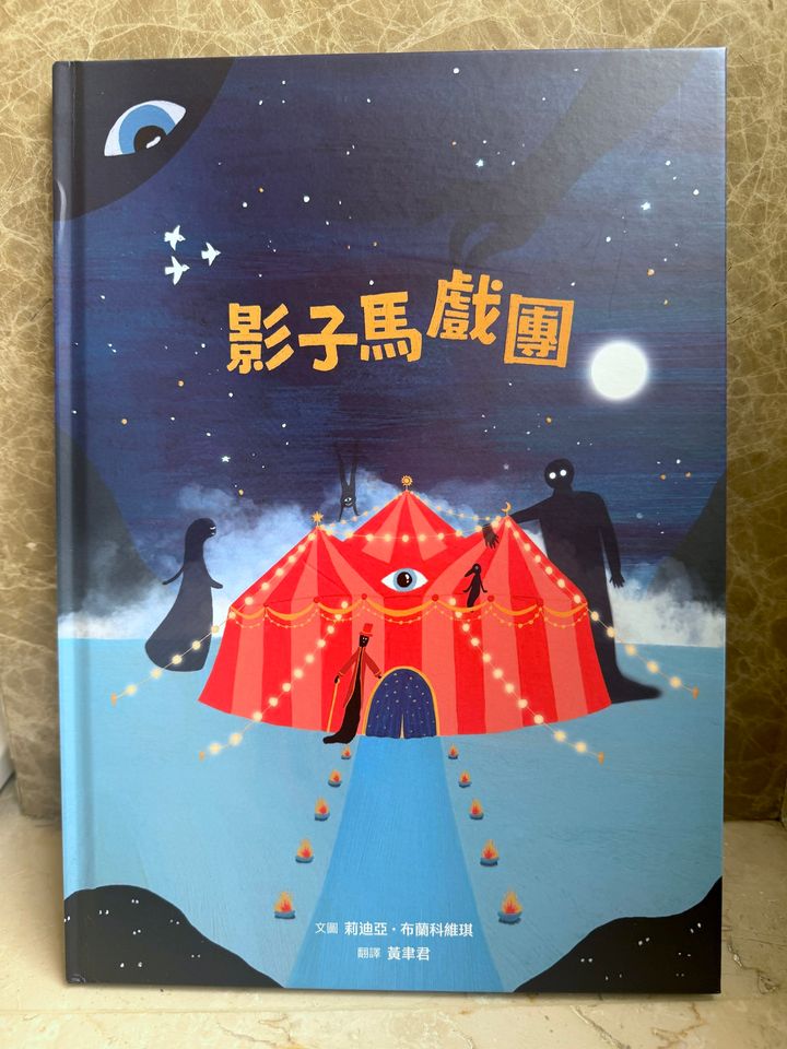 影子馬戲團