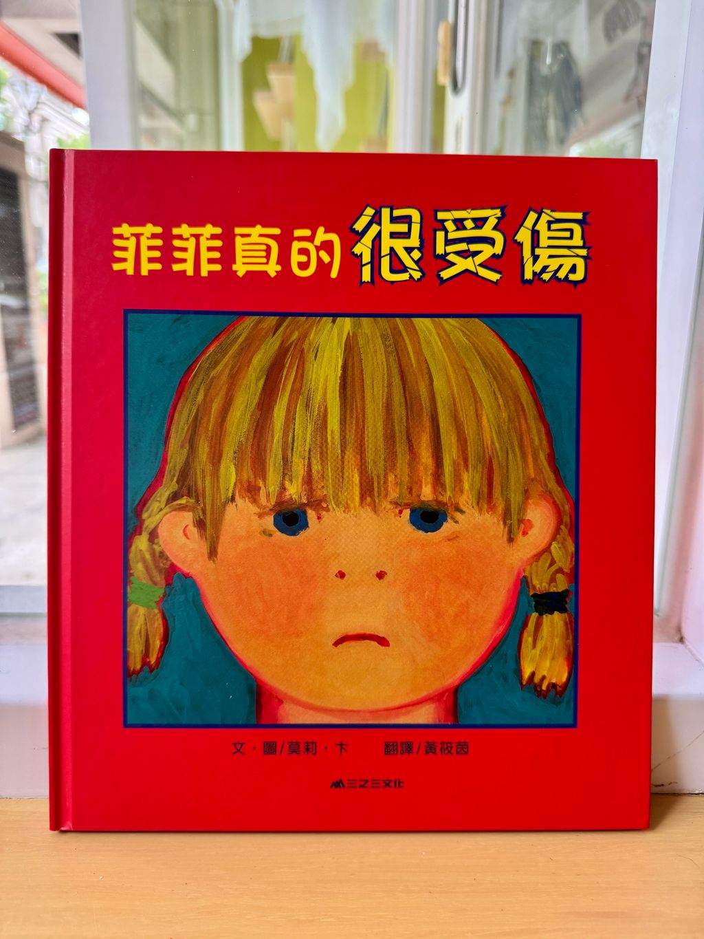 菲菲真的很受傷