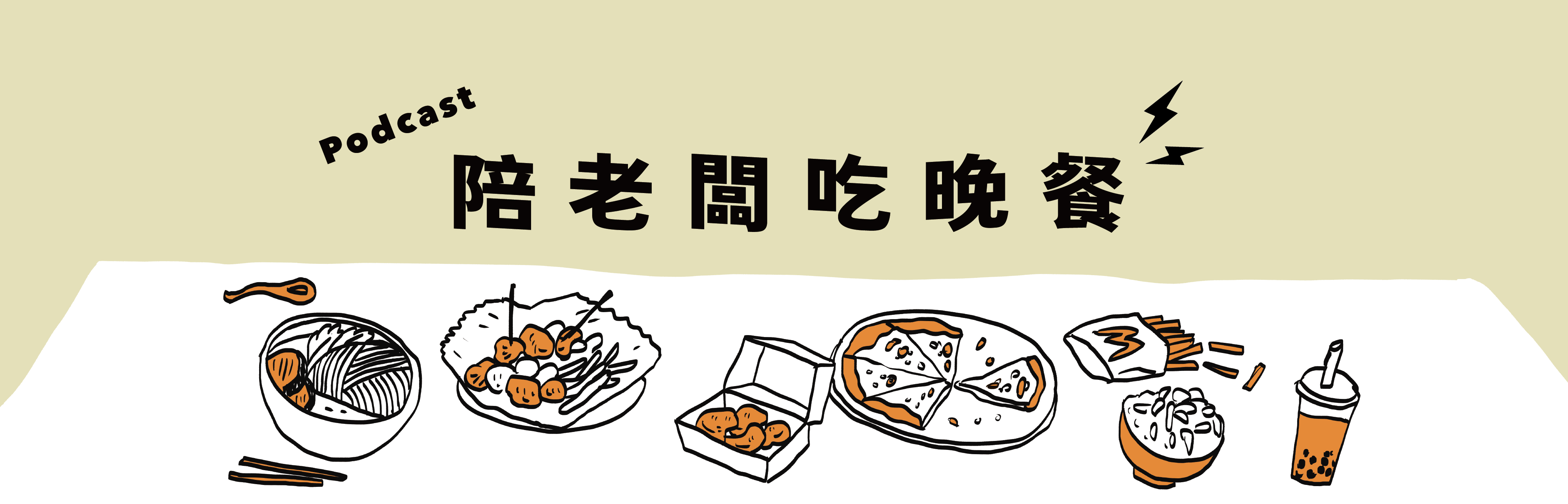 小子也有Podcast? 兩位老闆的工作OS！