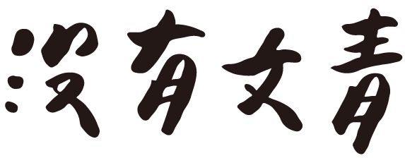 輸出搞-16