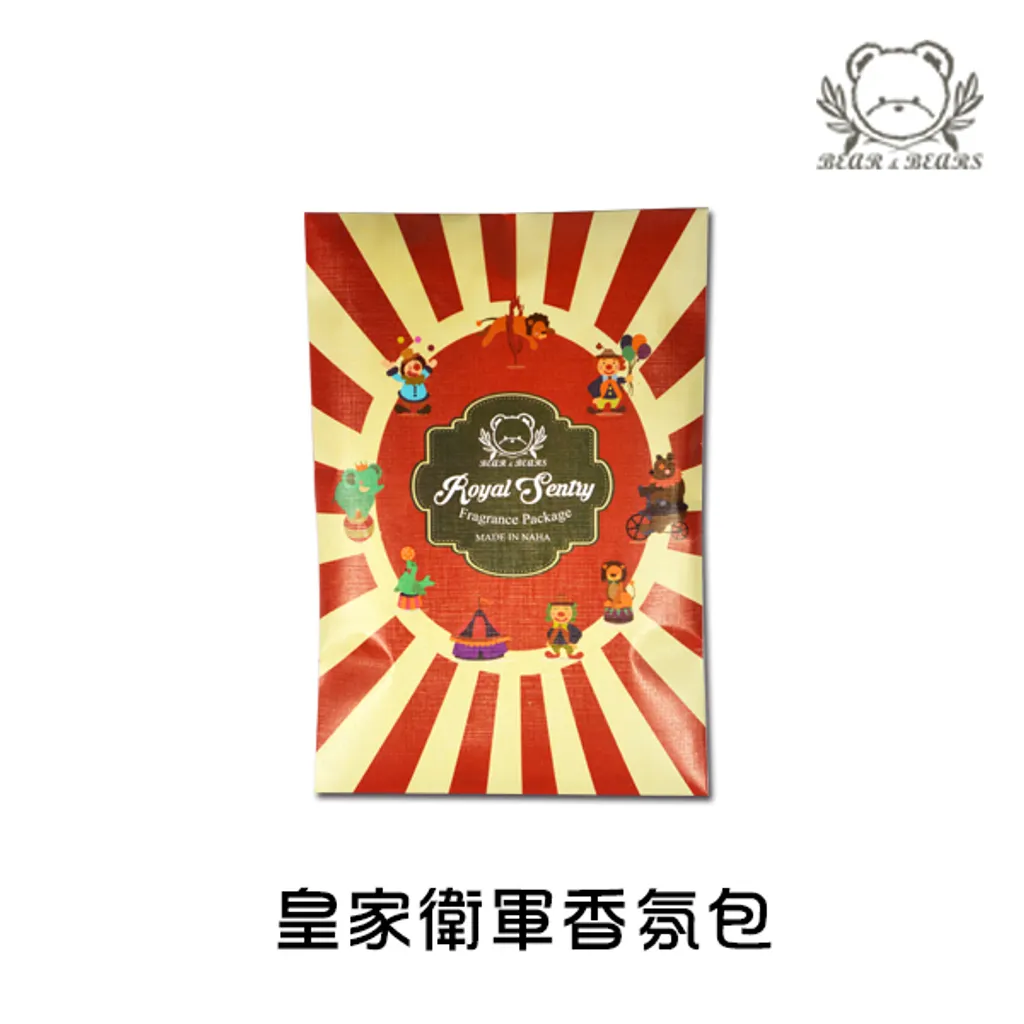 皇家衛軍香氛包.jpg
