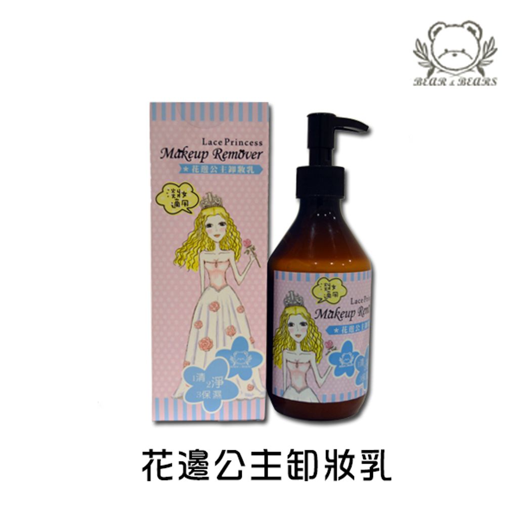 花邊公主卸妝乳.jpg