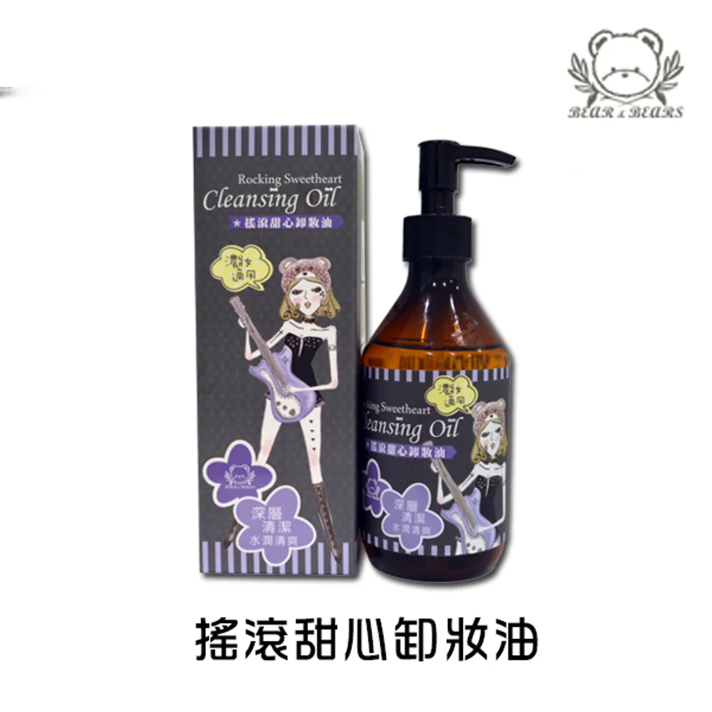 搖滾甜心卸妝油.jpg
