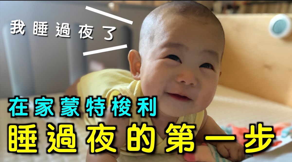 蒙特梭利睡眠觀，孩記得嬰兒床給孩子準備好的環境-詹宇夫妻