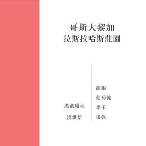哥大 拉斯拉哈斯 黑蜜-01