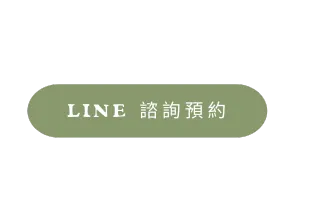 LＩＮＥ 諮詢預約 (1)