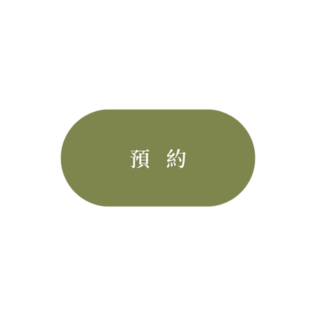 預約