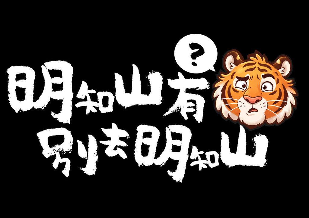 明知山