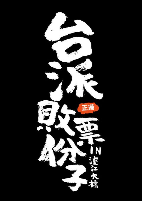 台派敗票份子-黑底