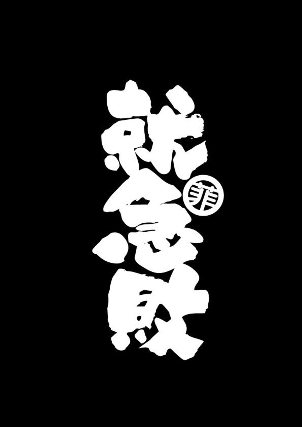 正面－就急敗－黑底