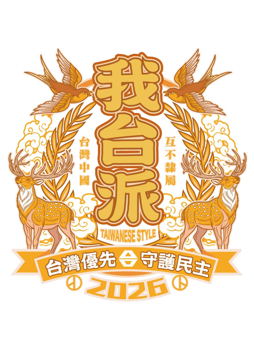 我台派