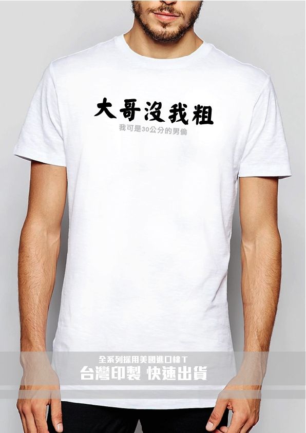 08大哥沒我粗－白底黑字