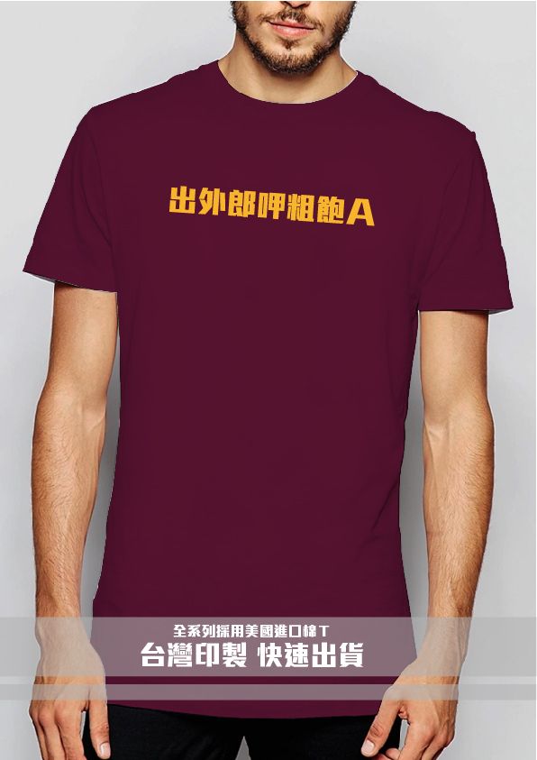 09出外人－棗紅黃字