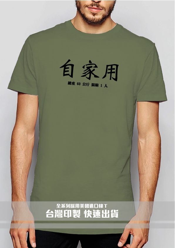 10自家用－軍綠黑字