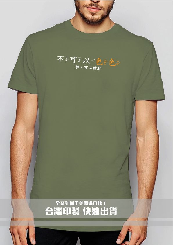 39-不可以色色－軍綠