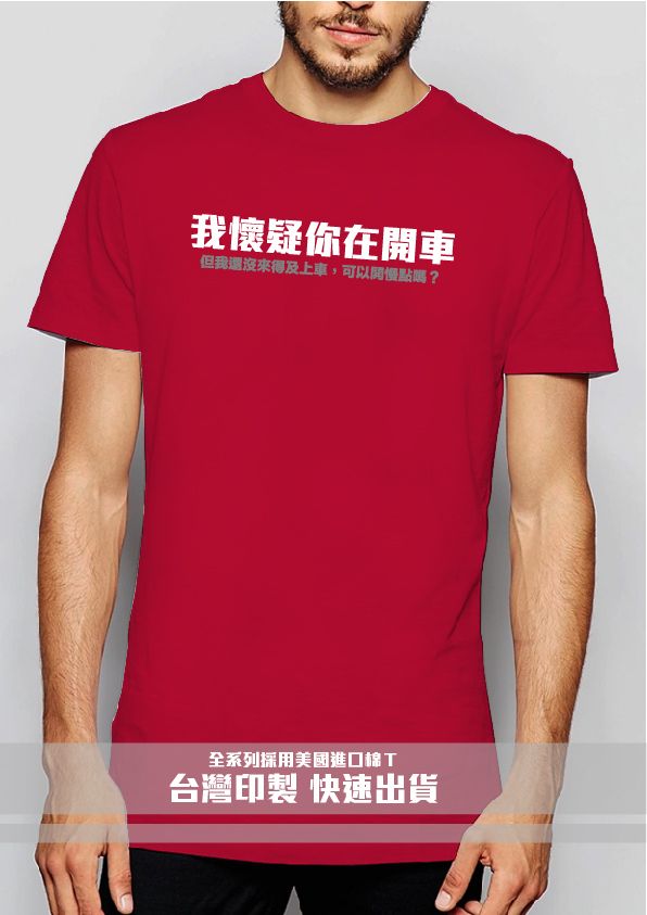 41-我懷疑你在開車－紅