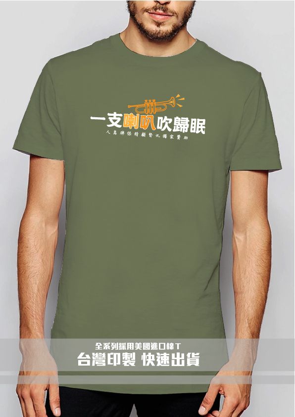 43-一支喇叭吹歸眠－軍綠