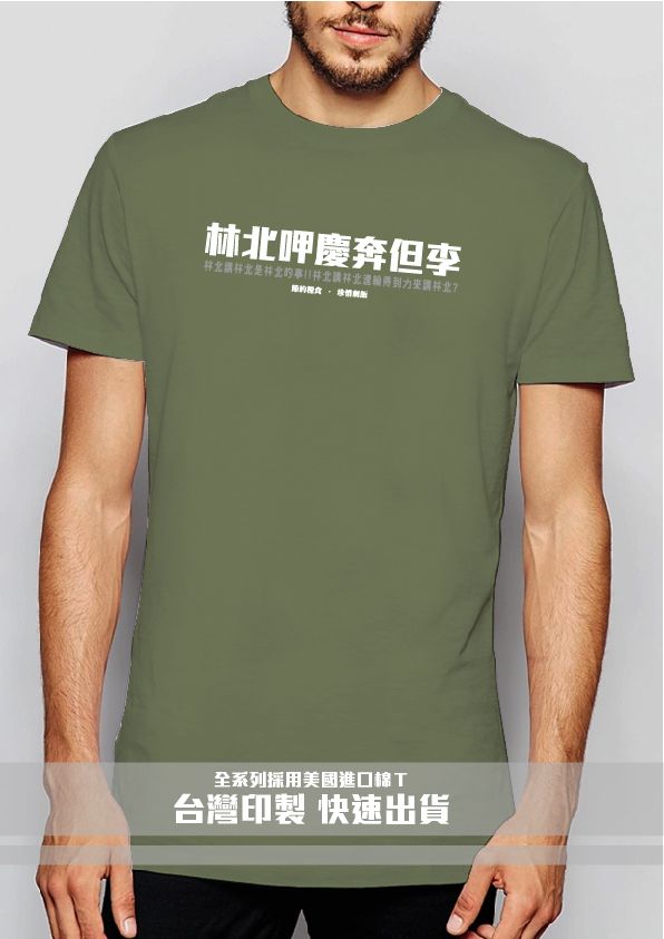 45-林北呷慶奔但李－軍綠
