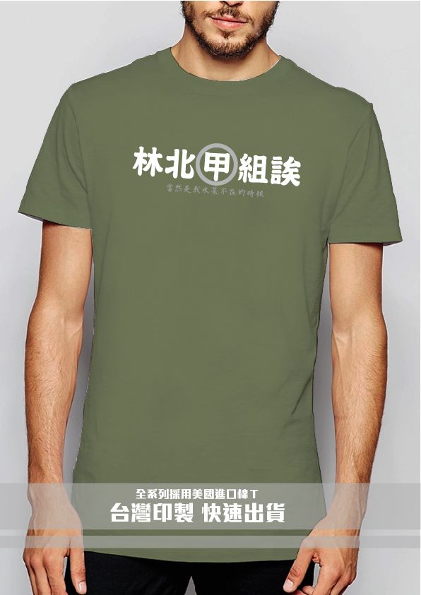 46-林北甲組誒－軍綠
