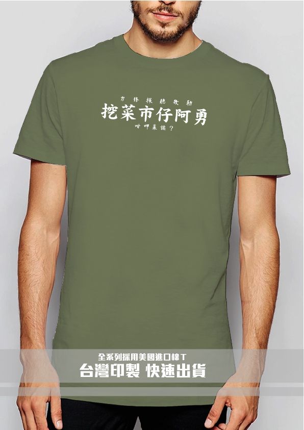 47-菜市仔阿勇－軍綠