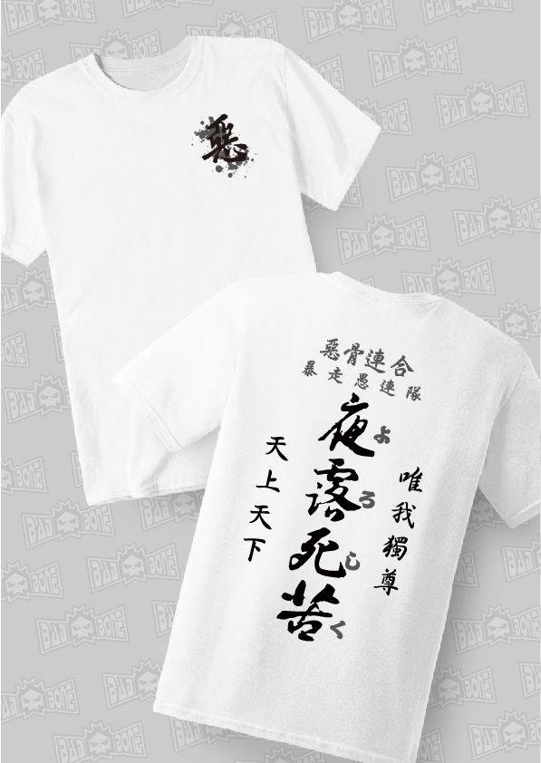 84-夜露死苦－白