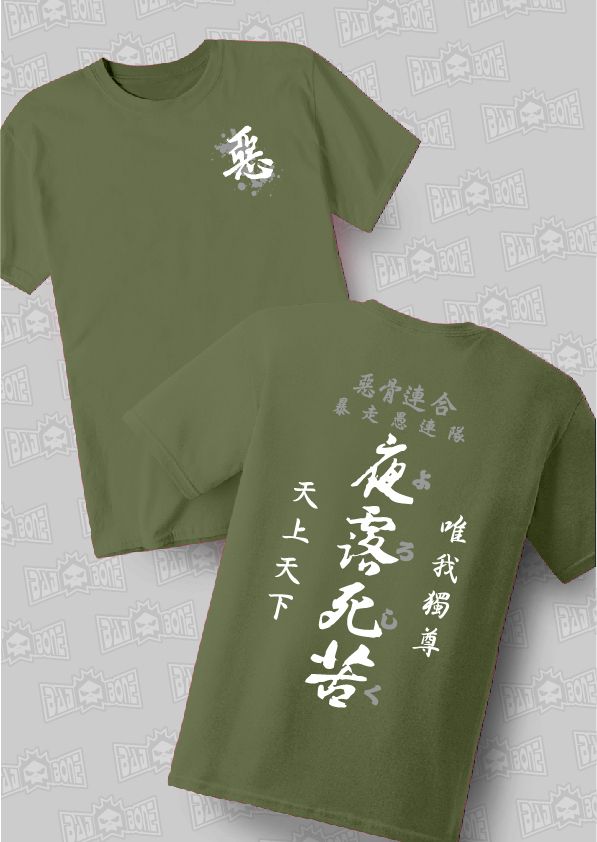 84-夜露死苦－軍綠