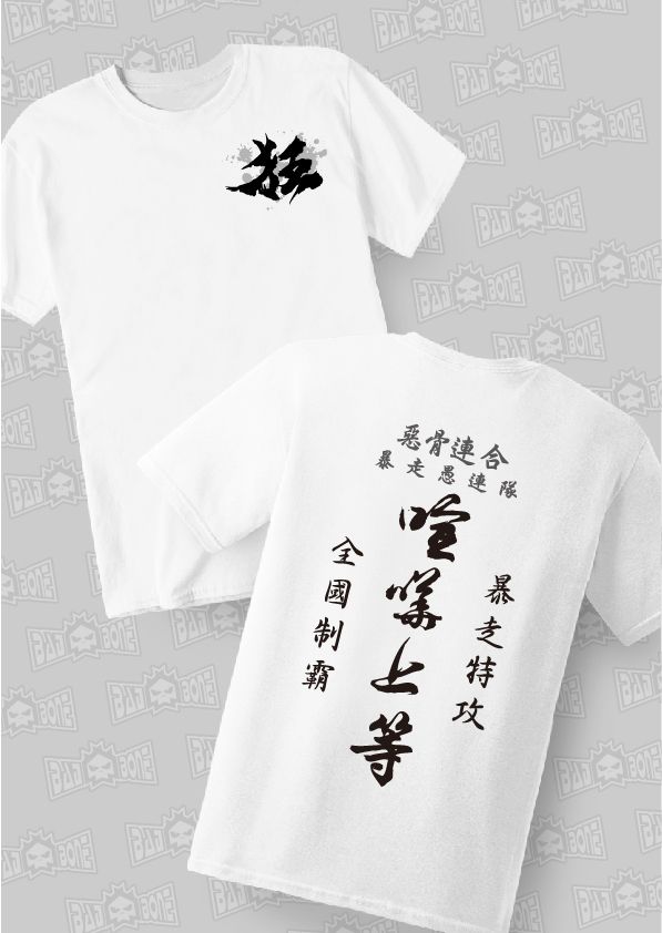 85-喧嘩上等－白