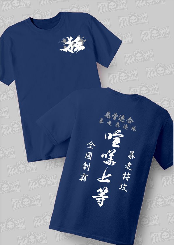 85-喧嘩上等－藏青