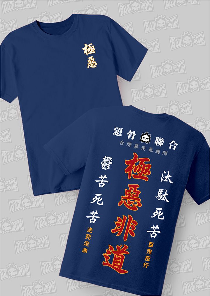 124-極惡非道－藏青
