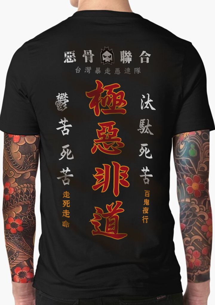 極惡非道