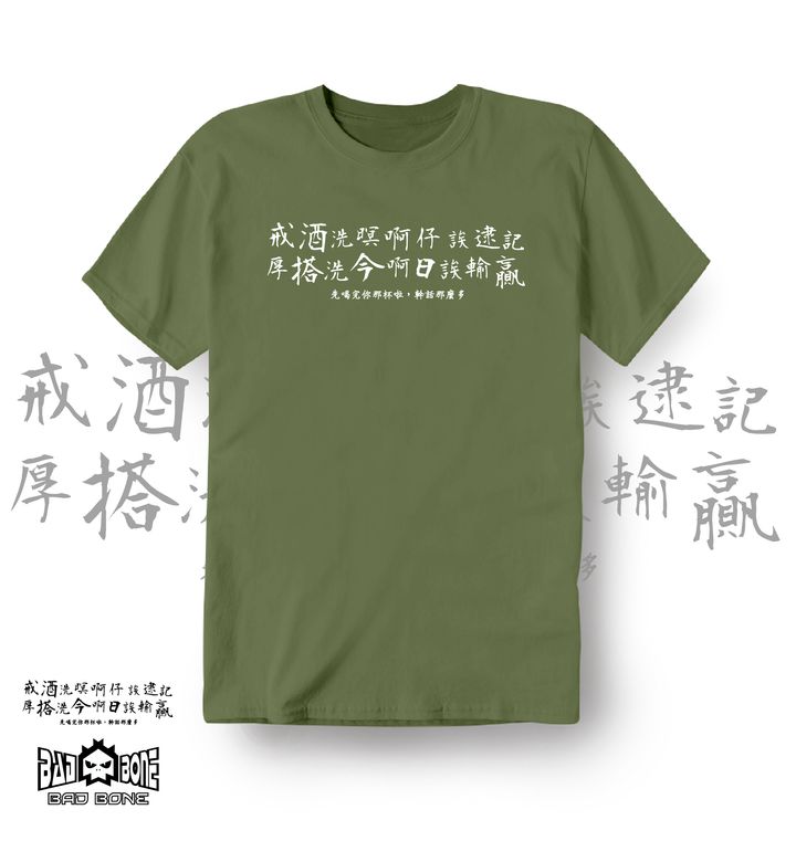 129-戒酒洗暝啊仔誒逮記－軍綠