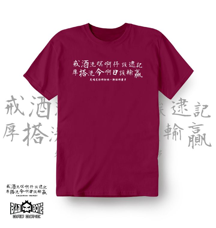 129-戒酒洗暝啊仔誒逮記－棗紅