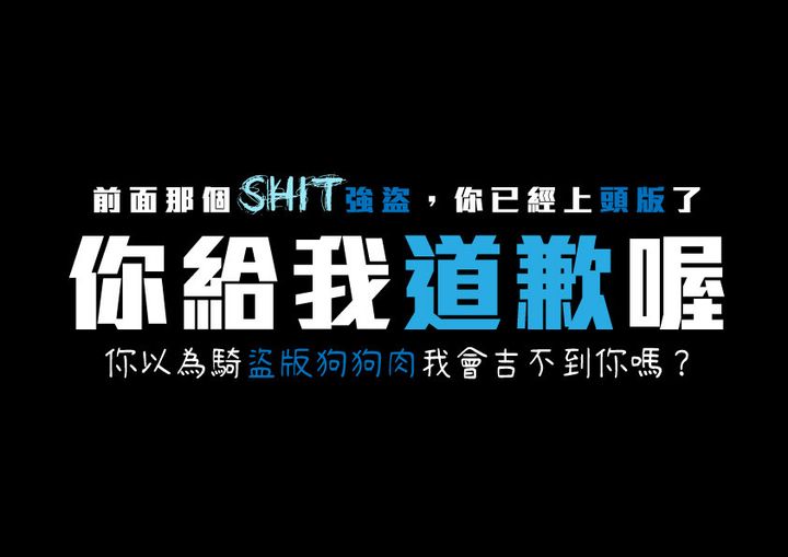 你給我道歉喔底圖