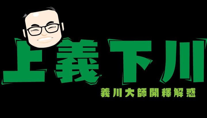 上義下川