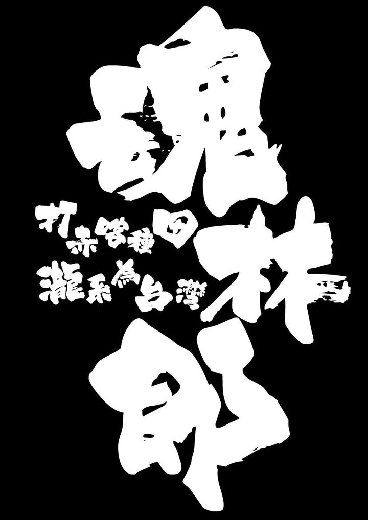 魂林郎大圖